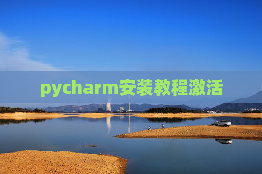 pycharm安装教程激活
