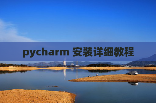 pycharm 安装详细教程