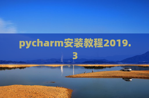 pycharm安装教程2019.3