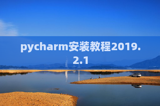 pycharm安装教程2019.2.1