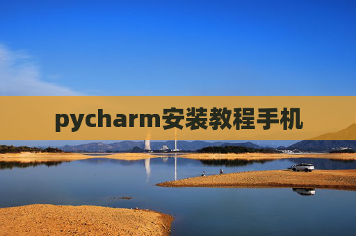 pycharm安装教程手机
